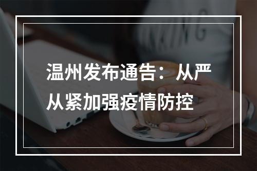 温州发布通告：从严从紧加强疫情防控