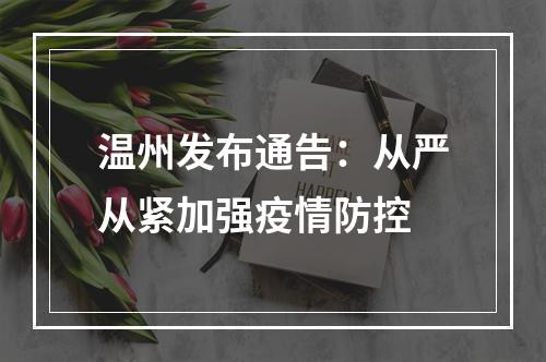 温州发布通告：从严从紧加强疫情防控