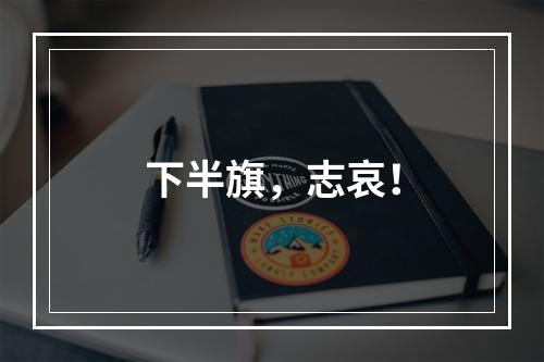 下半旗，志哀！