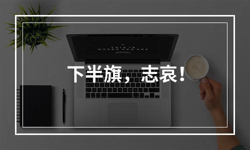下半旗，志哀！