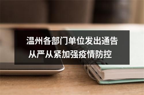 温州各部门单位发出通告 从严从紧加强疫情防控