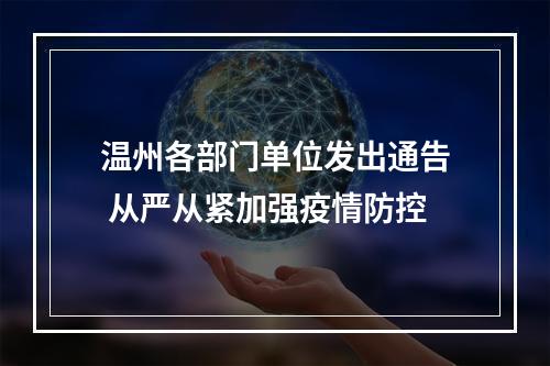 温州各部门单位发出通告 从严从紧加强疫情防控