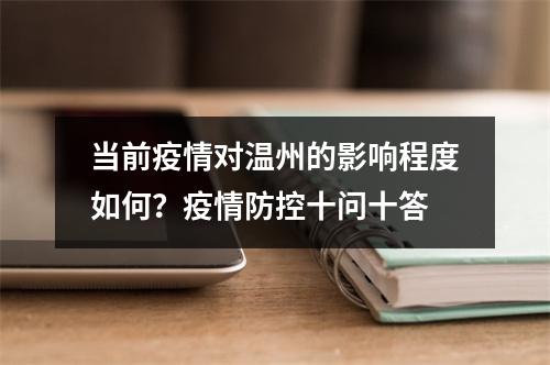 当前疫情对温州的影响程度如何？疫情防控十问十答