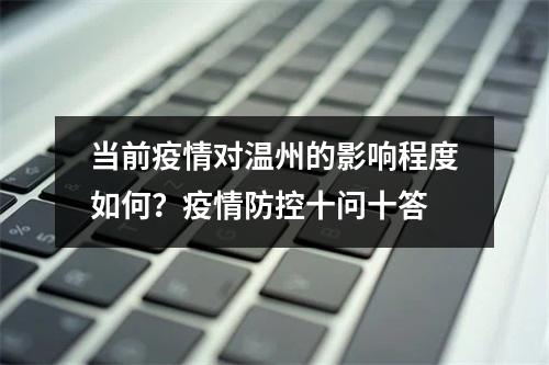 当前疫情对温州的影响程度如何？疫情防控十问十答