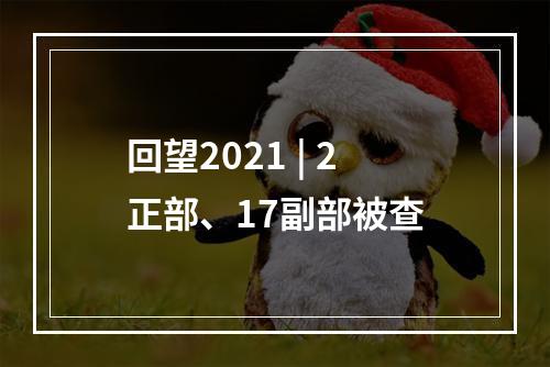 回望2021 | 2正部、17副部被查
