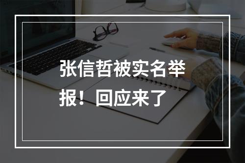 张信哲被实名举报！回应来了