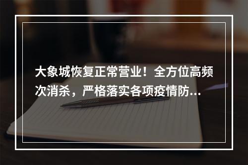 大象城恢复正常营业！全方位高频次消杀，严格落实各项疫情防控措施
