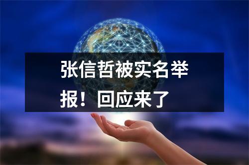 张信哲被实名举报！回应来了