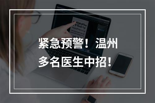 紧急预警！温州多名医生中招！