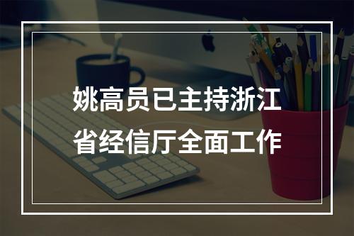 姚高员已主持浙江省经信厅全面工作