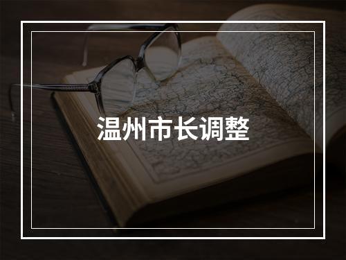温州市长调整