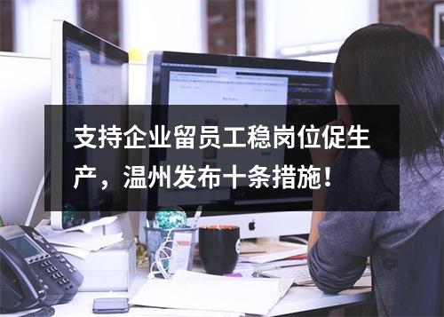 支持企业留员工稳岗位促生产，温州发布十条措施！