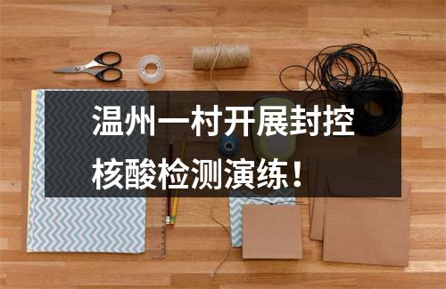 温州一村开展封控核酸检测演练！