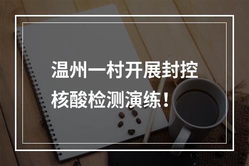 温州一村开展封控核酸检测演练！