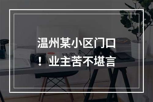 温州某小区门口！业主苦不堪言