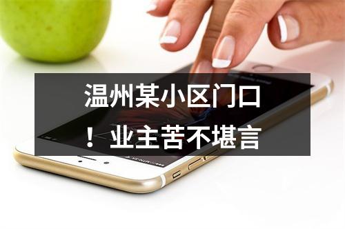 温州某小区门口！业主苦不堪言