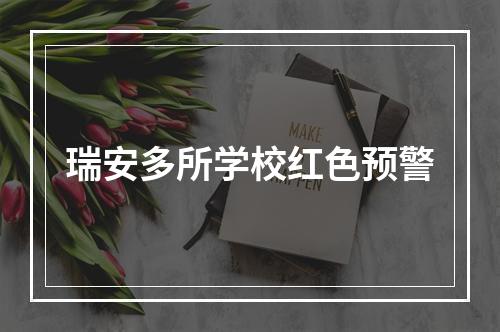 瑞安多所学校红色预警