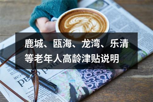 鹿城、瓯海、龙湾、乐清等老年人高龄津贴说明