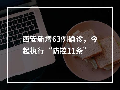 西安新增63例确诊，今起执行“防控11条”