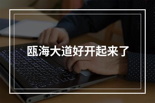 瓯海大道好开起来了