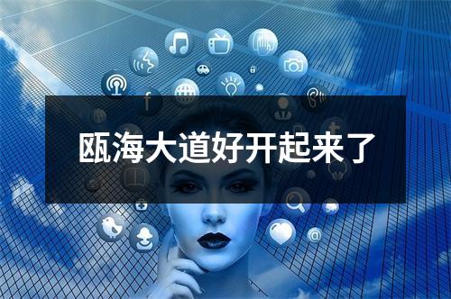 瓯海大道好开起来了