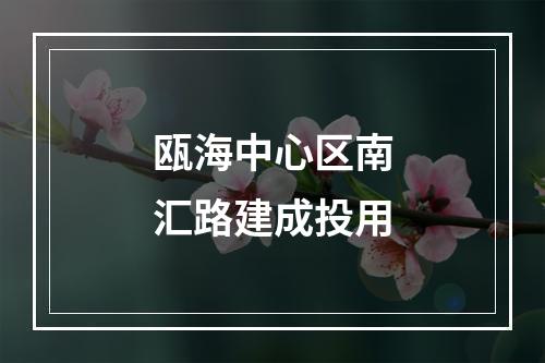 瓯海中心区南汇路建成投用