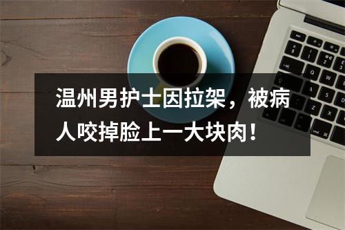 温州男护士因拉架，被病人咬掉脸上一大块肉！