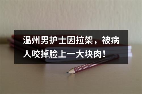 温州男护士因拉架，被病人咬掉脸上一大块肉！