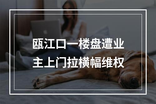 瓯江口一楼盘遭业主上门拉横幅维权