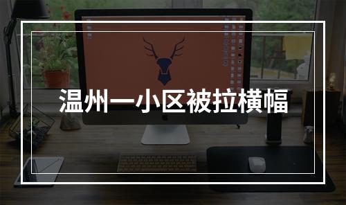温州一小区被拉横幅