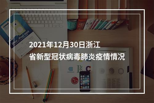 2021年12月30日浙江省新型冠状病毒肺炎疫情情况