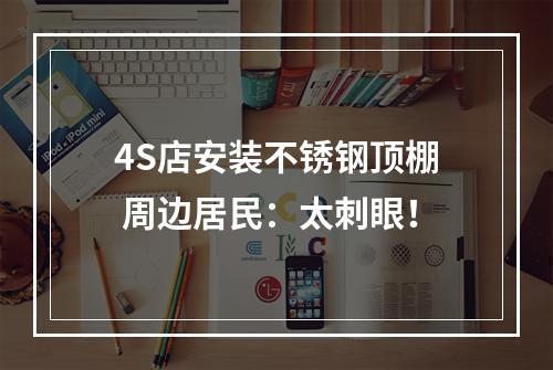 4S店安装不锈钢顶棚 周边居民：太刺眼！