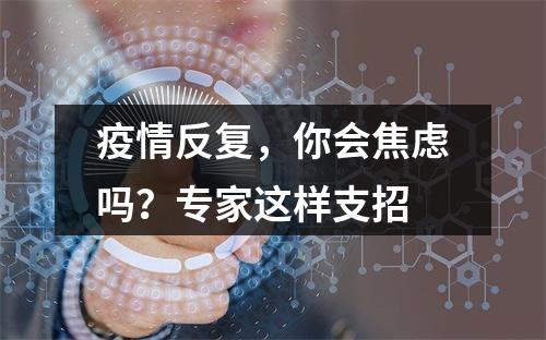 疫情反复，你会焦虑吗？专家这样支招