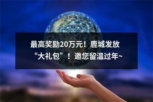 最高奖励20万元！鹿城发放“大礼包”！邀您留温过年~