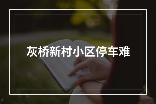 灰桥新村小区停车难