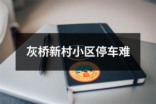 灰桥新村小区停车难