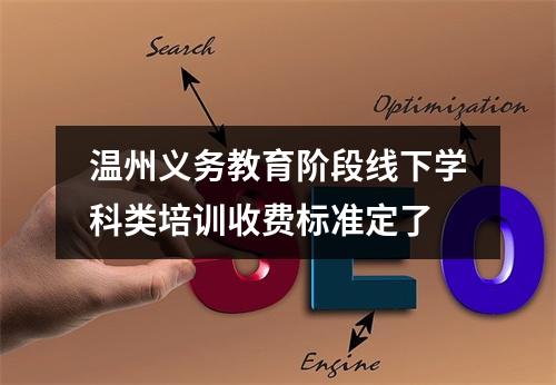 温州义务教育阶段线下学科类培训收费标准定了
