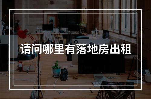 请问哪里有落地房出租
