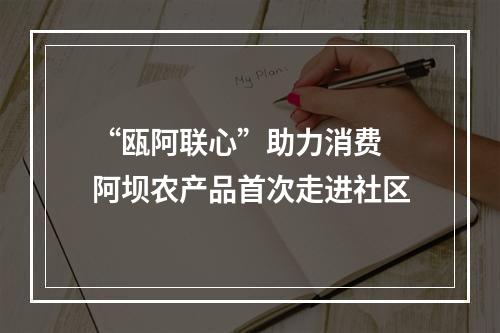 “瓯阿联心”助力消费 阿坝农产品首次走进社区