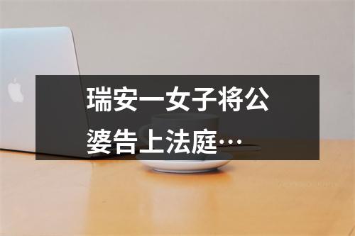瑞安一女子将公婆告上法庭…