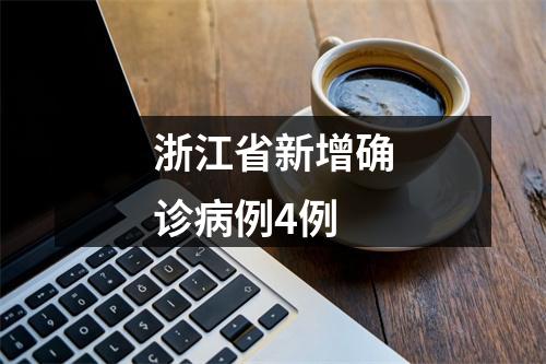 浙江省新增确诊病例4例