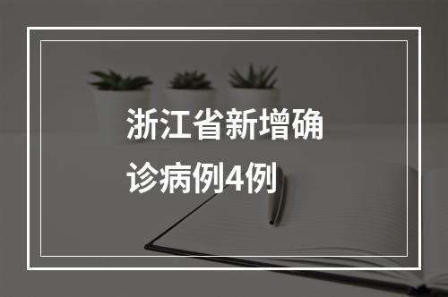 浙江省新增确诊病例4例