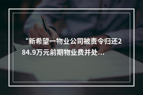 “新希望一物业公司被责令归还284.9万元前期物业费并处罚款10万元”引发关注 你家...