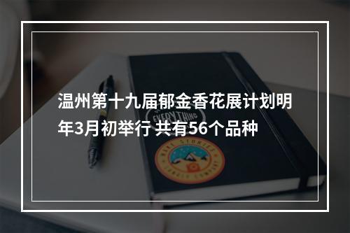 温州第十九届郁金香花展计划明年3月初举行 共有56个品种