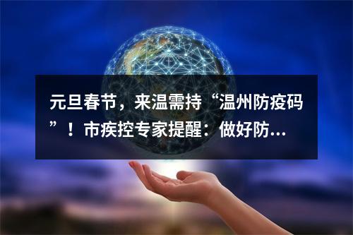 元旦春节，来温需持“温州防疫码”！市疾控专家提醒：做好防护少聚集！