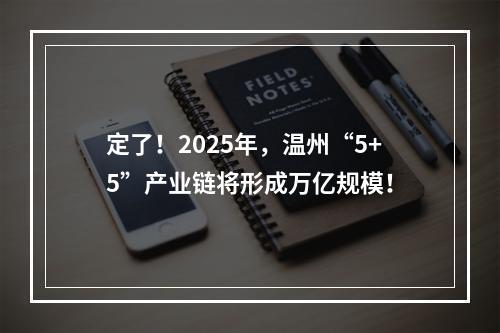定了！2025年，温州“5+5”产业链将形成万亿规模！