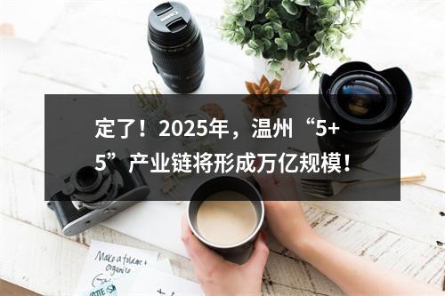 定了！2025年，温州“5+5”产业链将形成万亿规模！