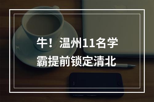 牛！温州11名学霸提前锁定清北