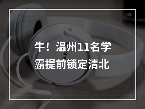 牛！温州11名学霸提前锁定清北