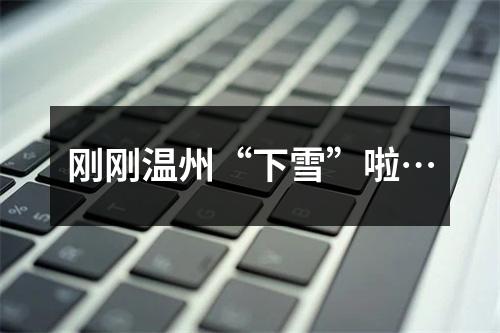 刚刚温州“下雪”啦…